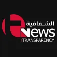 Transparency News شفافية نيوز Transparency News شفافية نيوز