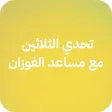 تحدي الثلاثين