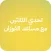 تحدي الثلاثين