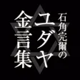 石角完爾のユダヤ金言集