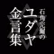 石角完爾のユダヤ金言集