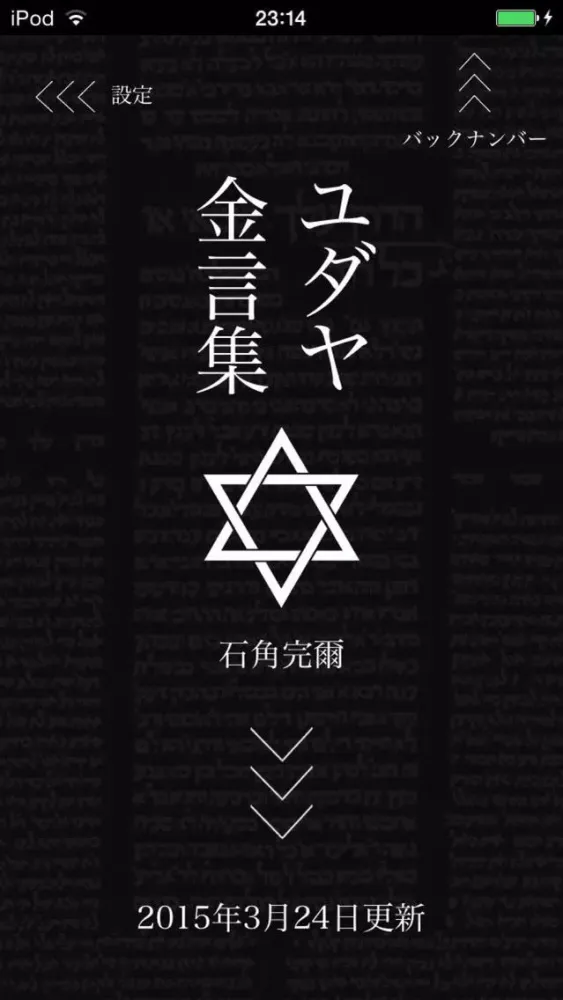 石角完爾のユダヤ金言集 Screenshots