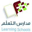 مدارس التعلم الاهلية مدارس التعلم الاهلية