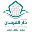 مدارس دار الفرسان مدارس دار الفرسان
