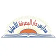 مدارس دار المعرفة الأهلية مدارس دار المعرفة الأهلية