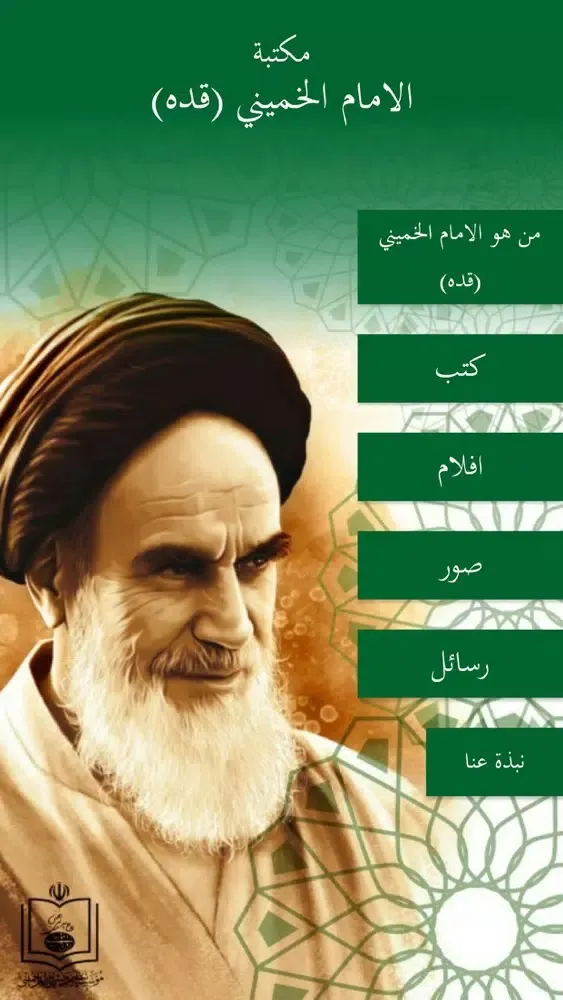 مكتبة الامام الخميني (قده) Screenshots