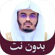 قرأن كريم ياسر الدوسري بدون نت