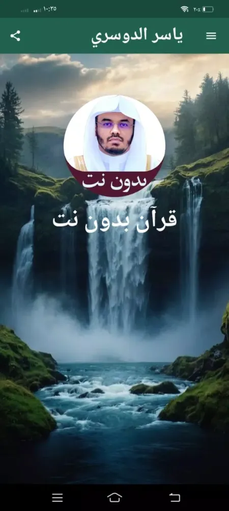 قرأن كريم ياسر الدوسري بدون نت Ekran Görüntüleri