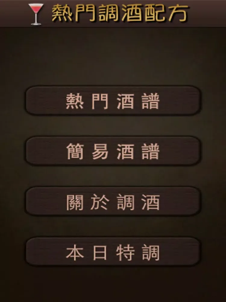 Capturas de pantalla de 熱門調酒配方 iPad 