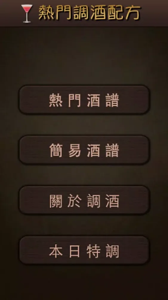 Capturas de pantalla de 熱門調酒配方