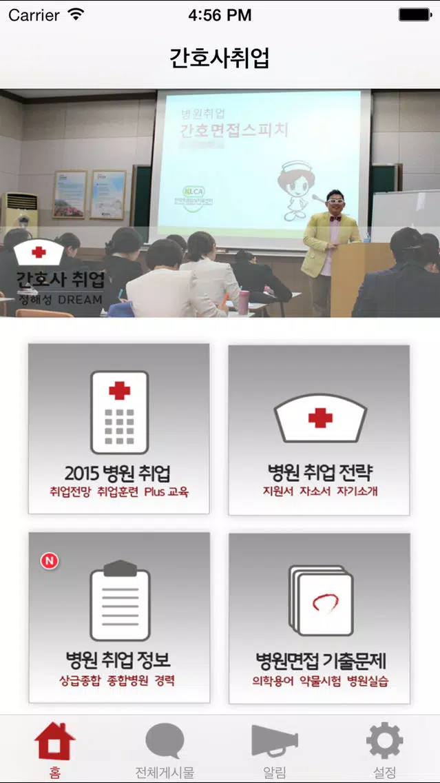 간호사취업 Screenshots