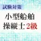 小型船舶操縦士免許2級試験対策アプリ ～過去問題 練習問題～