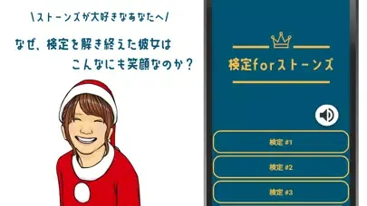 検定forストーンズ Screenshots