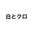 白とクロ