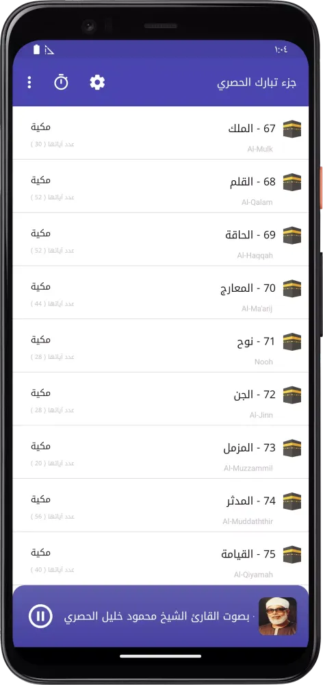 المصحف المعلم جزء تبارك الحصري Screenshots