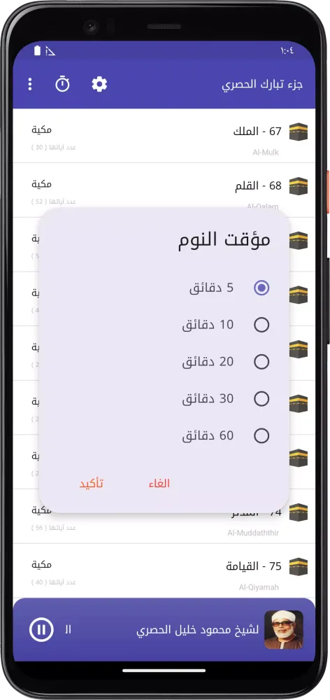 المصحف المعلم جزء تبارك الحصري Screenshots
