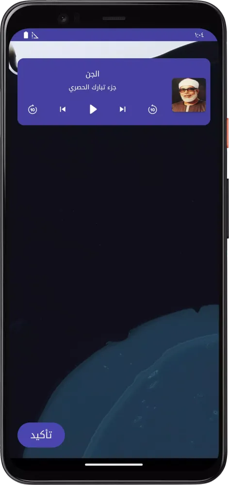 المصحف المعلم جزء تبارك الحصري Screenshots