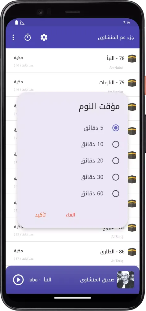 المصحف المعلم جزء عم المنشاوى Screenshots