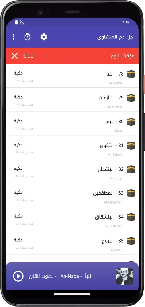 المصحف المعلم جزء عم المنشاوى Screenshots