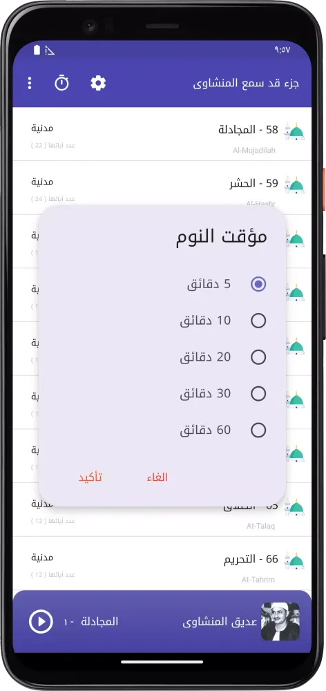 المصحف المعلم قد سمع المنشاوى应用截图