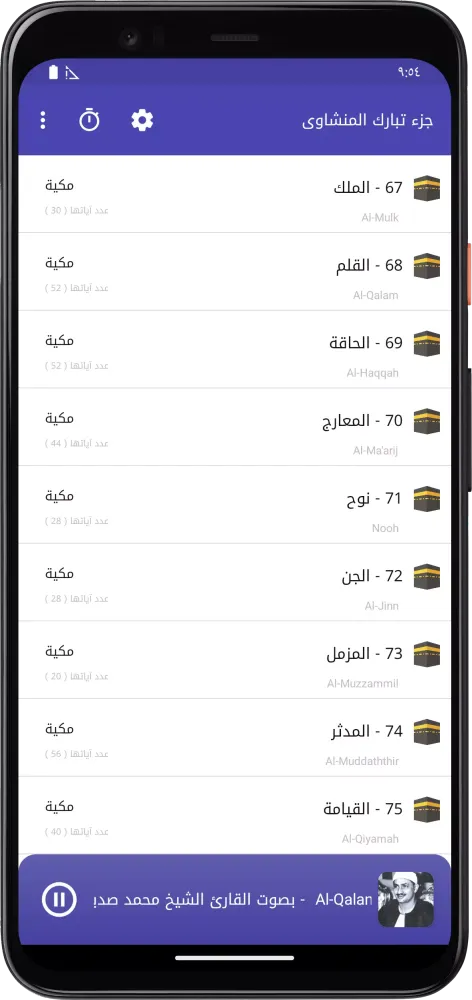 المصحف المعلم تبارك المنشاوى Screenshots