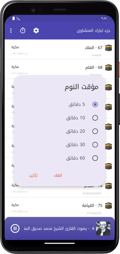 المصحف المعلم تبارك المنشاوى Screenshots