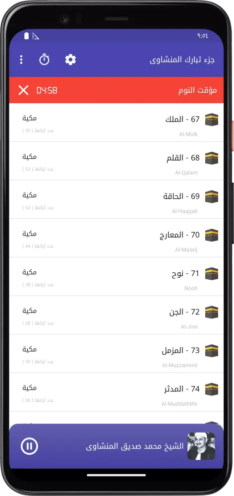 المصحف المعلم تبارك المنشاوى Screenshots