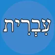 Hebrew Helper Flashcards Hebrew Helper Flashcards