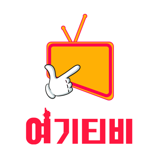 여기티비 여기티비