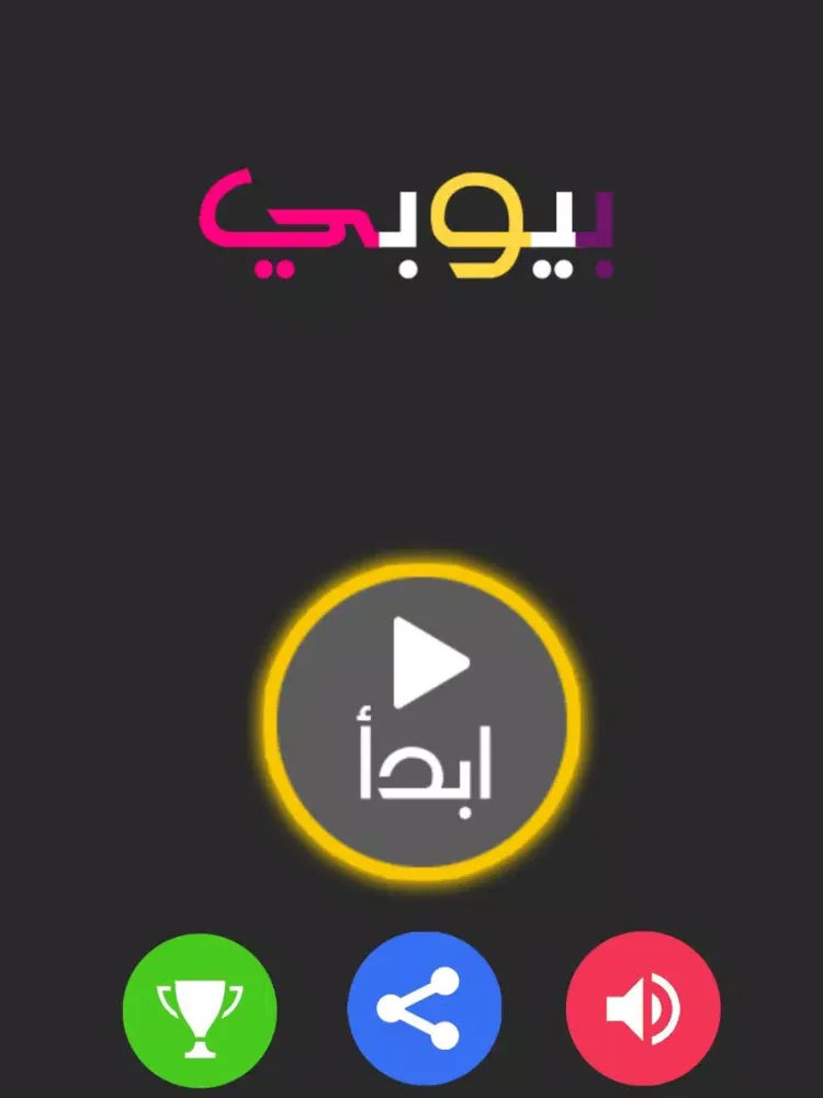 ภาพหน้าจอของ بيوبي - لعبة سرعة و ذكاء iPad 