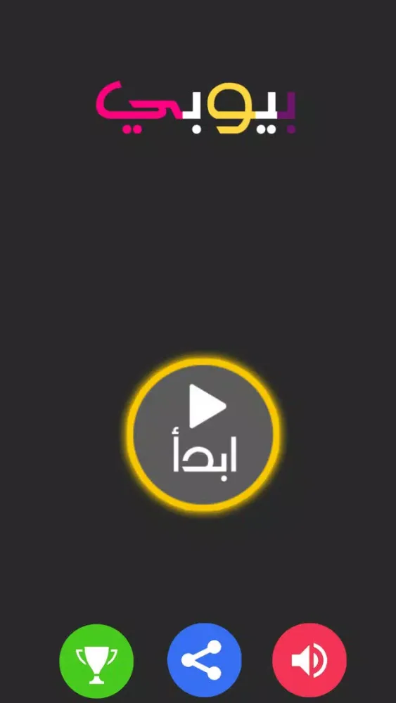 ภาพหน้าจอของ بيوبي - لعبة سرعة و ذكاء