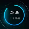 分贝测试仪—专业级噪声检测