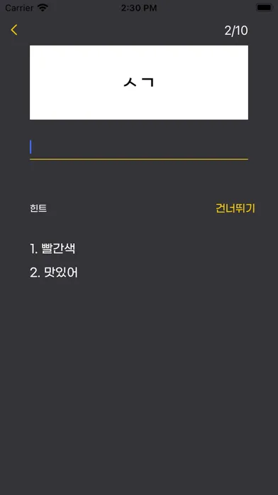 초성을 맞춰라 Screenshots