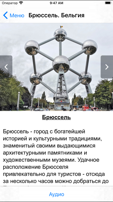 Capturas de pantalla de Брюссель аудио- путеводитель