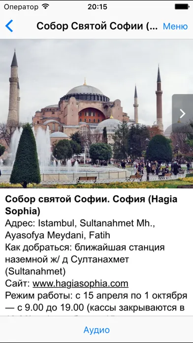Captures d'écran de Стамбул аудио- путеводитель
