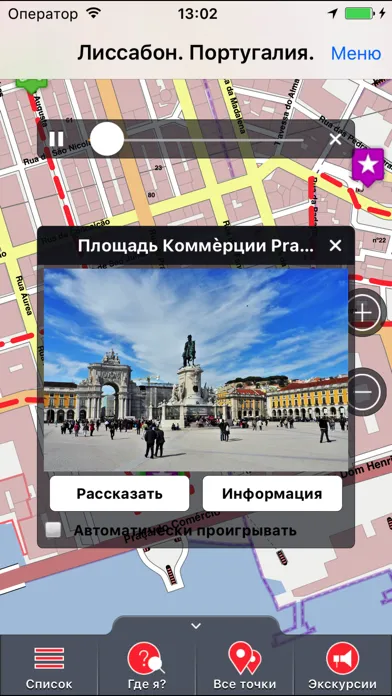 ภาพหน้าจอของ Лиссабон аудио- путеводитель