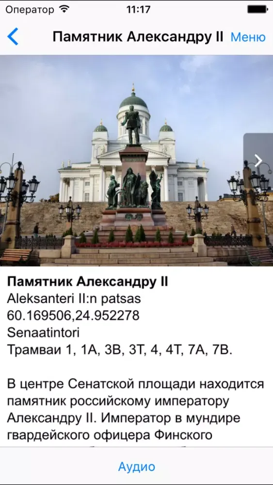 Tangkapan skrin Хельсинки аудио- путеводитель