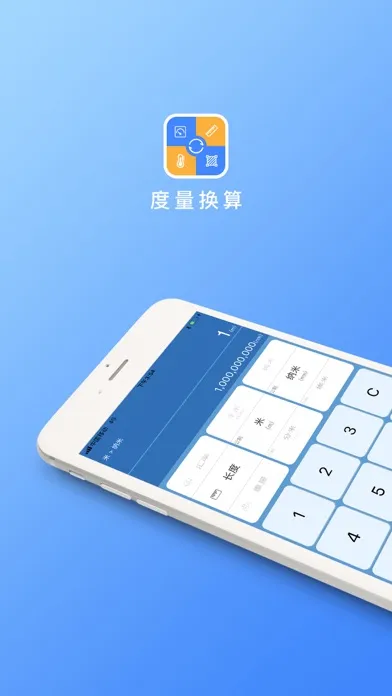 度量换算應用截圖