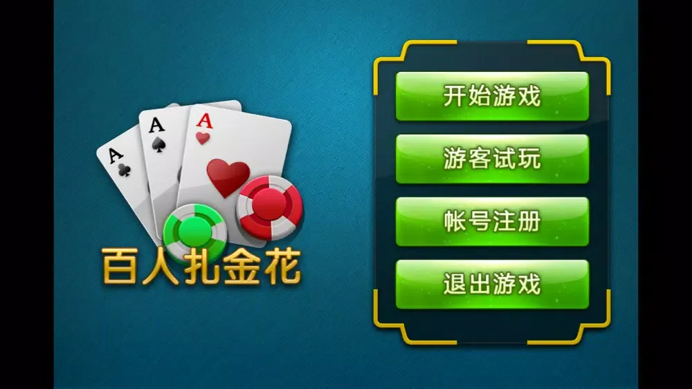 Tangkapan layar 百人扎金花