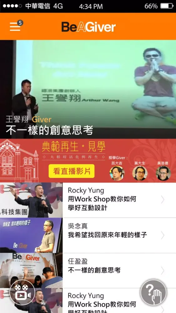 Be A Giver：一場以幫助為名的社會運動 سکرین شاٹس