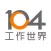 104工作世界