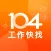 104工作快找｜不只找工作、也幫你找方向