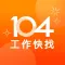 104工作快找|不只找工作、也幫你找方向