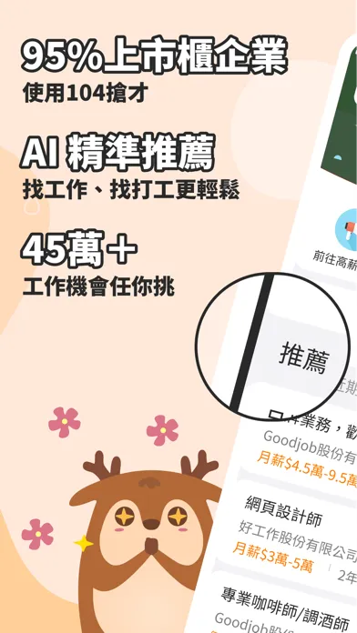 Скриншоты 104工作快找｜不只找工作、也幫你找方向