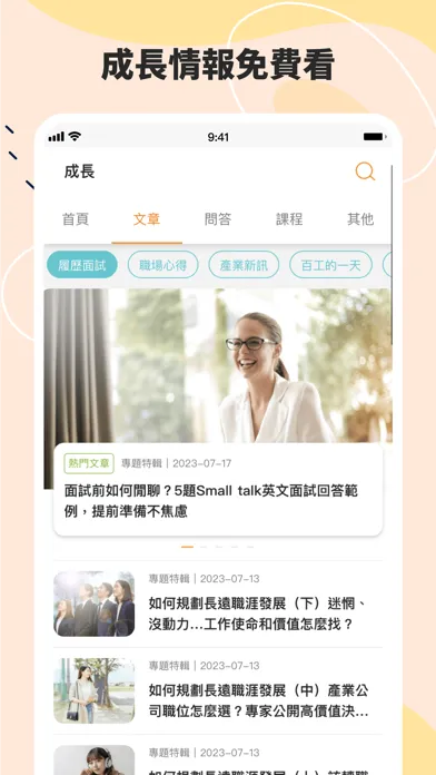 Скриншоты 104工作快找｜不只找工作、也幫你找方向