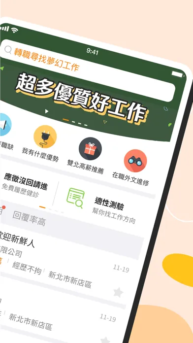 Скриншоты 104工作快找｜不只找工作、也幫你找方向