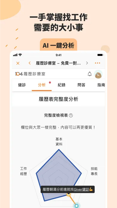 Скриншоты 104工作快找｜不只找工作、也幫你找方向
