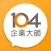 104企業大師 - 雲端人資平台