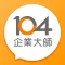 104企業大師 - 雲端人資平台