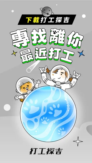 打工探吉 - 專找離你最近的打工，最強打工資訊站！ 스크린샷